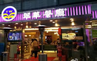 香港翠華永新坊店中央空調(diào)設(shè)計(jì)安裝
